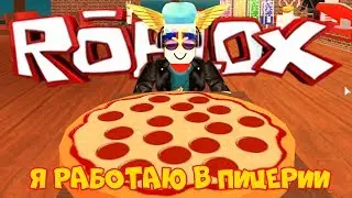 РОБЛОКС Работа в пицерии ROBLOX Work at a pizza place