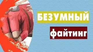 Безумный файтинг