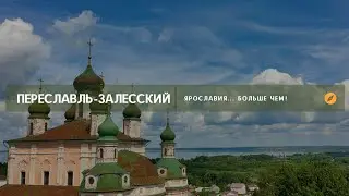 Переславль-Залесский | Ярославия... Больше чем!