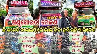 Manas Dj Vs Subham Dj Vs Narayani Dj funny Dialogue Dj Competition Sandhagorada Balanga