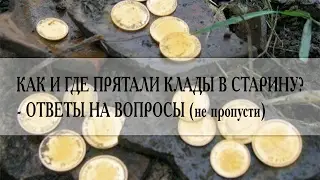 Клады России 🌟 Как и где прятали клады на Руси?