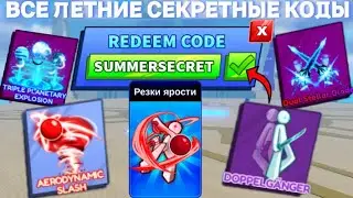 ВСЕ *ЛЕТНИЕ* И НОВЫЕ СЕКРЕТНЫЕ КОДЫ В BLADE BALL В ROBLOX В АВГУСТЕ 2024! ЛЕЗВИЕ ШАРА В РОБЛОКС!