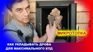 МИКРОТОПКА и Как укладывать дрова в печь Ферингер