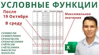 Условные функции с критериями - Функции Excel (5)