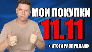 МОИ ПОКУПКИ НА РАСПРОДАЖЕ 11.11 АЛИЭКСПРЕСС / СЭКОНОМИЛ 10000 РУБЛЕЙ / ИТОГИ