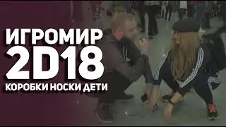 Игромир/Comi con 2018. Выставка коробок и носков. Смотр Sekiro, Biomutant, Metro Exodus и др.