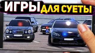 ИГРЫ ОПЕРСКАЯ ЕЗДА НА АНДРОИД | ИГРЫ ДЛЯ СУЕТЫ