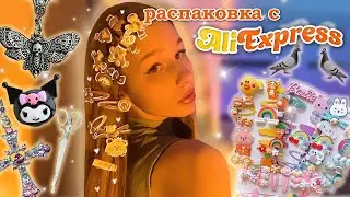 Распаковка с Aliexpress 🛍 это вау 😍