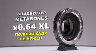 Спидбустер Metabones x0.64 XL для MFT -  ПОЛНЫЙ КАДР НЕ НУЖЕН!