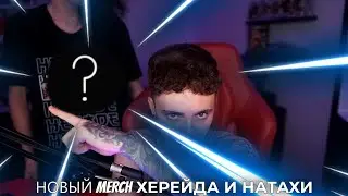 НОВЫЙ МЕРЧ НАТАХИ И ХЕРЕЙДА | НАРЕЗКА СО СТРИМА
