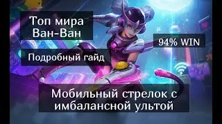 Топ 1 Ван Ван мира. Самый подробный гайд на Ван Ван Mobile Legends / Мобайл Легенд