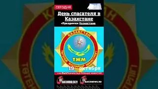 Сегодня,19 октября , в этот день отмечают праздник, День спасателя в Казахстане