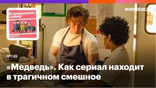 «Медведь». Как сериал про кухню находит в трагичном смешное