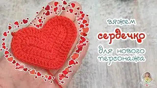 ❤ Вяжем СЕРДЦЕ для НОВОГО ПЕРСОНАЖА ❤