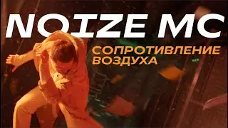 Noize MC — Сопротивление воздуха