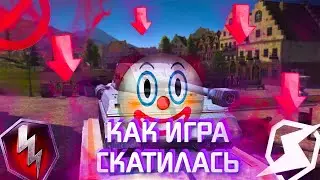 БЛИЦ ОКОНЧАТЕЛЬНО СКАТИЛСЯ / Tanks Blitz / Wot Blitz