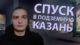 СПУСК В ПОДЗЕМНУЮ КАЗАНЬ | ПОДЗЕМНАЯ ГАЛЕРЕЯ НА БАУМАНА