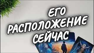 ✨МУЖЧИНА о ТЕБЕ, о СЕБЕ❗ЕГО РАСПОЛОЖЕНИЕ СЕЙЧАС✨расклад таро 