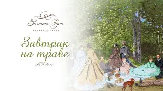 МК-057 Завтрак на траве (по мотивам работы Клода Моне)