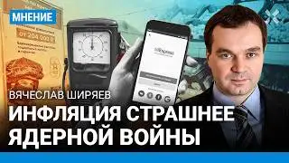 Безудержный рост цен: власть бессильна. Россияне боятся инфляции больше, чем войны —экономист ШИРЯЕВ