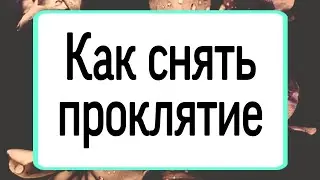 Как снять проклятие.  | Тайна Жрицы |