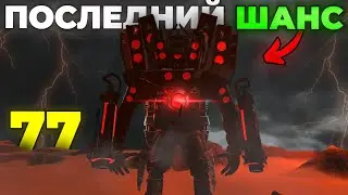 УЛУЧШЕННЫЙ СПИКЕРМЕН?!😱 - СЛИВЫ 77 СЕРИИ🔴 Skibidi Toilet 77 Все Секреты