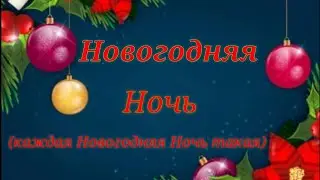 НОВОГОДНЯЯ НОЧЬ НА ПЕРВОМ