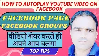 YouTube video ko facebook par kaise Autoplay kare [How to share YouTube video on facebook]