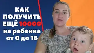 КАК получить ДОПОЛНИТЕЛЬНЫЕ 10000 на ребенка в июле? Новые Путинские выплаты.