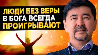 Почему важно ВЕРИТЬ В БОГА? Миллиардер Маргулан Сейсембаев о плюсах религии