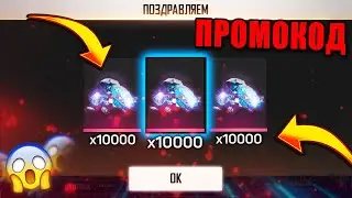 НОВЫЙ ПРОМОКОД НА 10000 АЛМАЗОВ В ФРИ ФАЕР | FREE FIRE