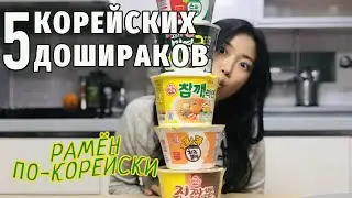 КОРЕЙСКИЙ РАМЁН. Популярные ДОШИРАКИ в Корее | Обзор