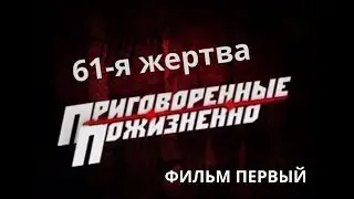 Приговорённые пожизненно: 61-я жертва .1 серия. Документальный фильм.