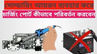 how to charging port replacement without heat gun | how to change charging port using soldering iron