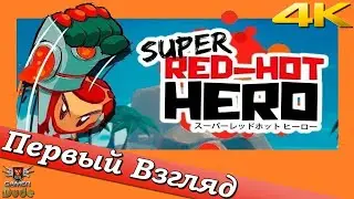 Super Red-Hot Hero - ПЕРВЫЙ ВЗГЛЯД ОТ EGD