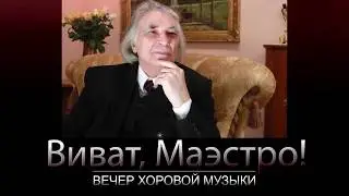 Вечер хоровой музыки 