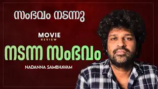 Nadanna Sambavam Review | Biju Menon | Suraj Venjaramoodu | Vishnu Narayan | Lijomol | Shruthi