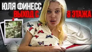 Юля Финесс Выход с 8 этажа