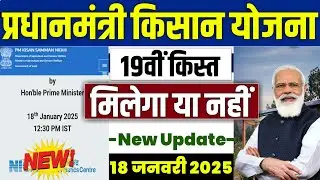 👳 pm kisan 19th installment date 2025 | pm kisan 19 kist kab aayegi | pm kisan yojana 19 kist 2025