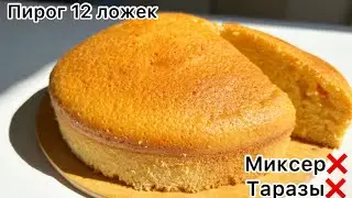 12 қасық торт🔥Таразысыз❌ миксерсіз❌ жасалады!Торт 12 ЛОЖЕК менее чем за 5 мин❤️