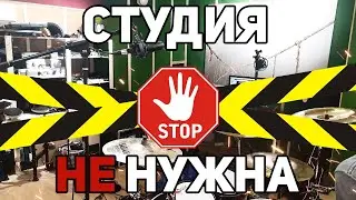 Почему начинающей группе НЕ НАДО записываться на студии?