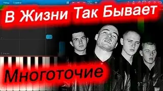 Многоточие - В Жизни Так Бывает (на пианино Synthesia)