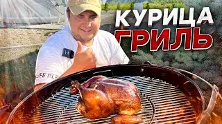 Сочнейшая Курица ГРИЛЬ с Хрустящей корочкой на Угольном Гриле!