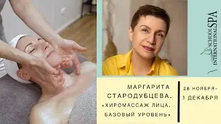 Хиромассаж лица | Базовый уровень