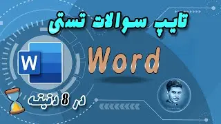 microsoft word | آموزش ورد| تایپ سوالات تستی