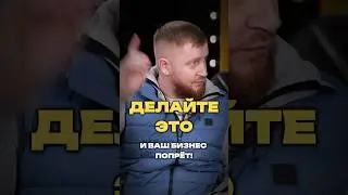 ДЕЛАЙТЕ ЭТО И ВАШ БИЗНЕС ПОПРЁТ!