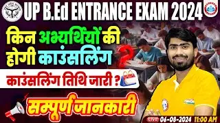 UP B.Ed Entrance Exam 2024 | UP B.Ed Counselling 2024, UP B.Ed Counselling Date Out, By Mamtesh Sir