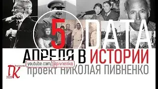 05 АПРЕЛЯ В ИСТОРИИ - Николай Пивненко в проекте ДАТА – 2020