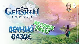 Находим Оазис Вечности! Финал сюжета Джехт! | Genshin Impact #193