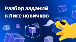 Разбор Tinkoff CTF 2024, таски Лиги новичков